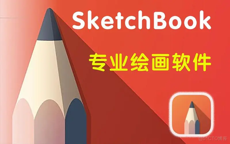 SketchBook软件安装包分享（附安装教程）_产品设计